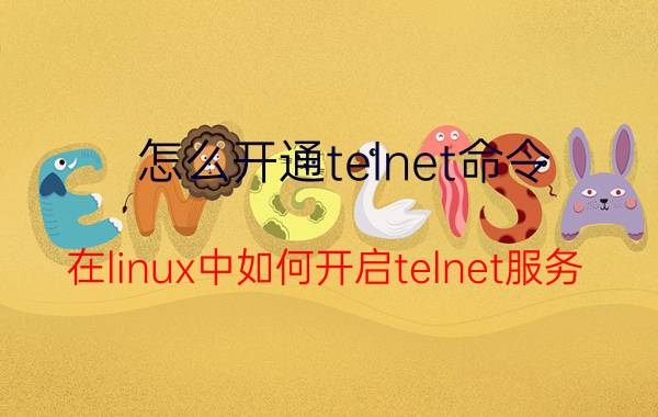 怎么开通telnet命令 在linux中如何开启telnet服务？